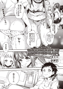 蜂蜜女学院体験入学! 第3話 [ヒット出版社]