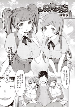 ハーレムマンション 後編 [ヒット出版社]