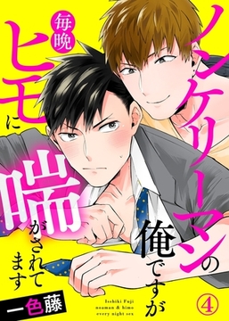 ノンケリーマンの俺ですが毎晩ヒモに喘がされてます４ [モバイルメディアリサーチ]