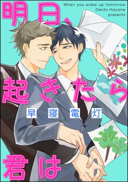 明日、起きたら君は（分冊版）　【後編】 [海王社]