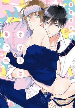 オマエは羊。　Qpa edition【電子限定特典付き】 [竹書房]