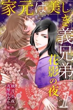 家元は美しき義兄弟～花影の夜 1巻〈ただし、恋はだめ〉 [パルソラ]
