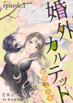 婚外カルテット―探偵と人妻―【分冊版】 1話 [笠倉出版社]