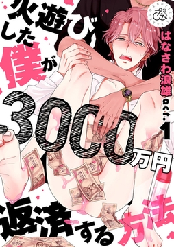 火遊びした僕が3000万円返済する方法 1巻 [アムコミ]