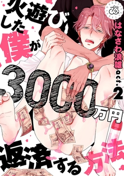 火遊びした僕が3000万円返済する方法 2巻 [アムコミ]
