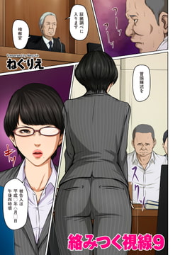 絡みつく視線9 [リイド社]