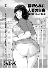 寝取られた人妻の告白 第三話 どこかで見た顔