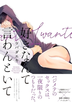 好きなんて言わんといて [ふゅーじょんぷろだくと]