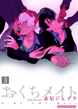 おくちメイト(3) [シガリロ]