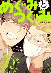 めぐみとつぐみ【電子限定特典付き】 [竹書房]