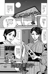 お月見妻郁子（38才）
