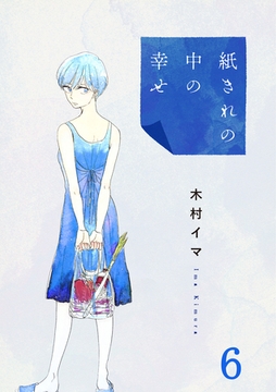 紙きれの中の幸せ（6） [DPNブックス]