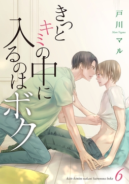きっとキミの中に入るのはボク 6巻 [any]