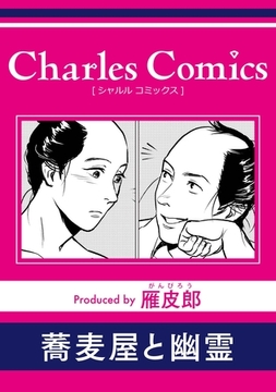 蕎麦屋と幽霊 [メディアソフト]