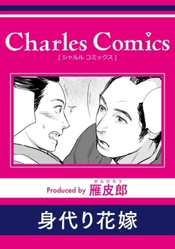 身代り花嫁 [メディアソフト]