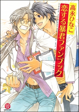 恋する暴君ファンブック 電子特別編集版 [海王社]