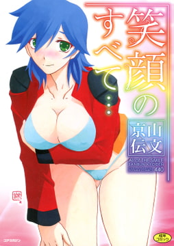 笑顔のすべて… [コアマガジン]