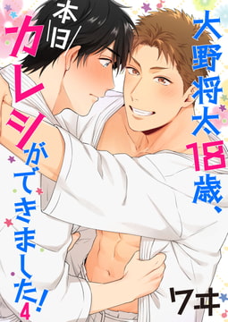 大野将太18歳、本日カレシができました! 4巻 [FILL-IN]