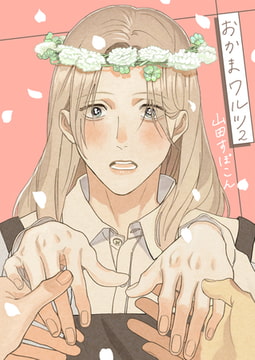 おかまワルツ 2巻 [FILL-IN]