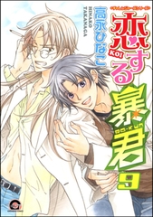 恋する暴君　９巻　チャレンジャーズシリーズ [海王社]