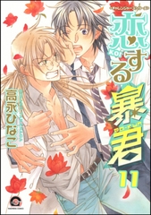 恋する暴君　11巻 [海王社]