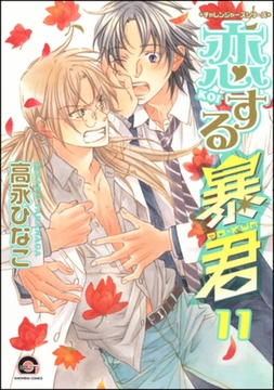 恋する暴君　11巻 [海王社]