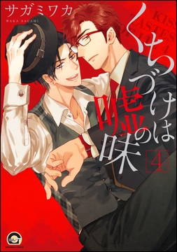 くちづけは嘘の味 4 [海王社]