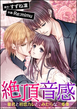 絶頂音感～暴君と初恋カレと、みだらな三重奏～（分冊版）　【第12話】 [ぶんか社]