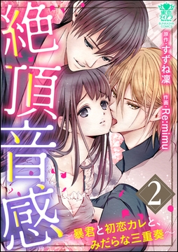 絶頂音感～暴君と初恋カレと、みだらな三重奏～　2 [ぶんか社]