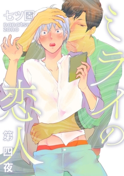 ミライの恋人【分冊版】 4話 [笠倉出版社]