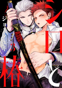 シロと椿　act.3 [CLAPコミックス]