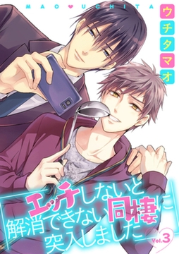 エッチしないと解消できない同棲に突入しました【分冊版】 3話 [笠倉出版社]