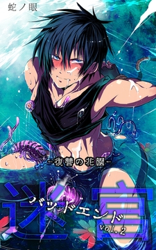 迷宮バッドエンドvol.2-復讐の花園- [ミネルバ]