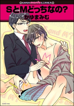 SとMどっちなの？ [海王社]