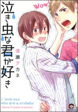 泣き虫な君が好き [海王社]