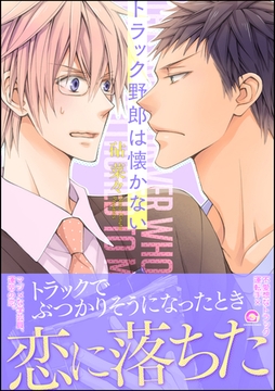 トラック野郎は懐かない [海王社]
