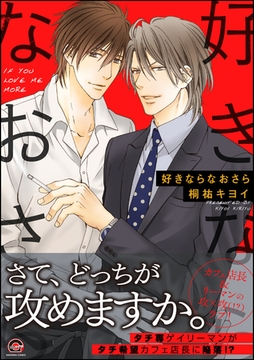好きならなおさら [海王社]
