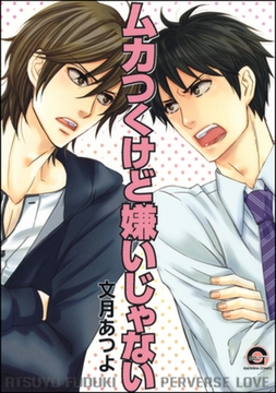 ムカつくけど嫌いじゃない [海王社]