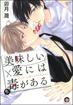 美味しい愛には毒がある [海王社]