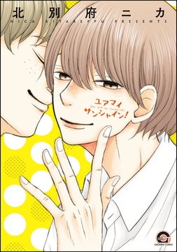 ユアマイサンシャイン！ [海王社]