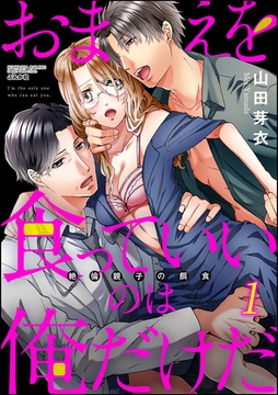 おまえを食っていいのは俺だけだ 絶倫親子の餌食　（1） [ぶんか社]