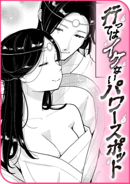 行ってはイケないパワースポット [ワニマガジン社]