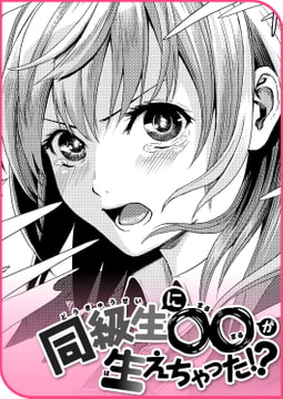 同級生に○○が生えちゃった!? [ワニマガジン社]