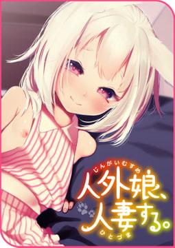 人外娘、人妻する。 [ワニマガジン社]