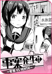 事案発生!! ～変態 VS HENTAI～