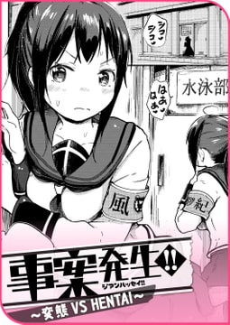 事案発生!! ～変態 VS HENTAI～ [ワニマガジン社]