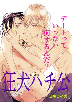 狂犬ハチ公　第１２話 [新書館]