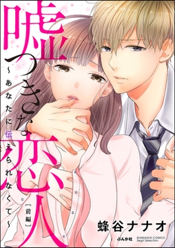 嘘つきな恋人～あなたに伝えられなくて～（単話版）　【前編】 [ぶんか社]