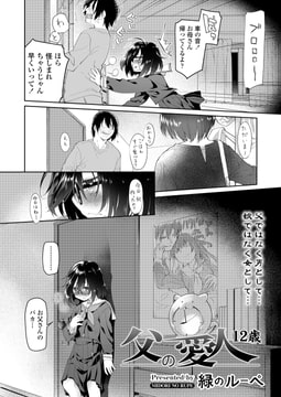 父の愛人／12歳 [茜新社]