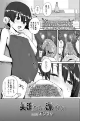 美海ちゃんは泳げない